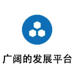 發(fā)展平臺(tái).jpg